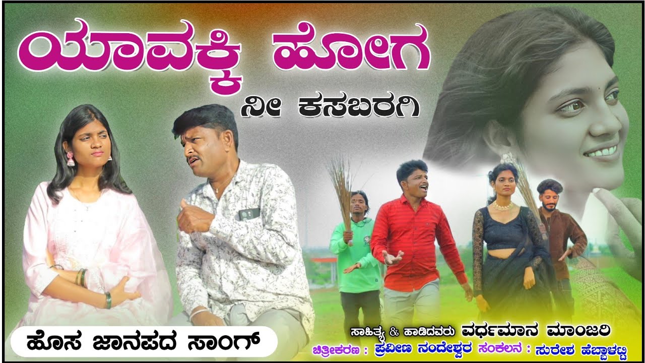 ಯಾವಕ್ಕಿ ಹೋಗ ಕಸಬರಗಿ | Vardhaman Manjari | New Janapada Song | Praveen Nandeshwar
