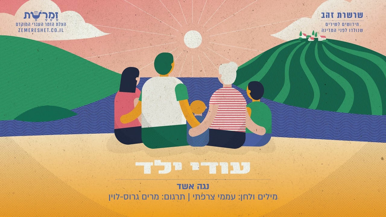 עודי ילד - נגה אשד (שיר עם צרפתי, תרגום עברי: מרים גרוס-לוין)