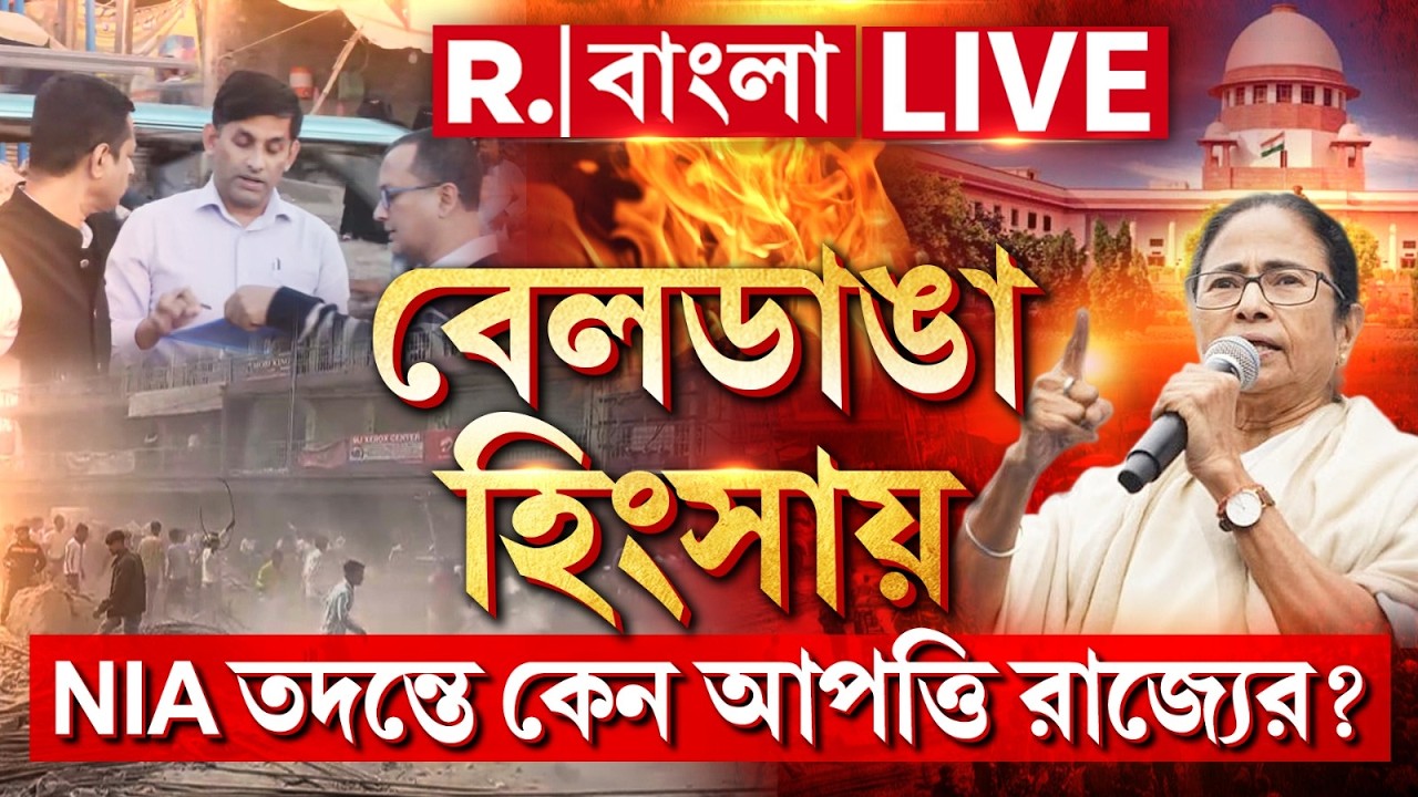 বেলডাঙাকাণ্ডে NIA তদন্তের বিরোধিতা করে সুপ্রিম কোর্টের দ্বারস্থ মমতার সরকার | কী লুকাতে চাইছে? #LIVE