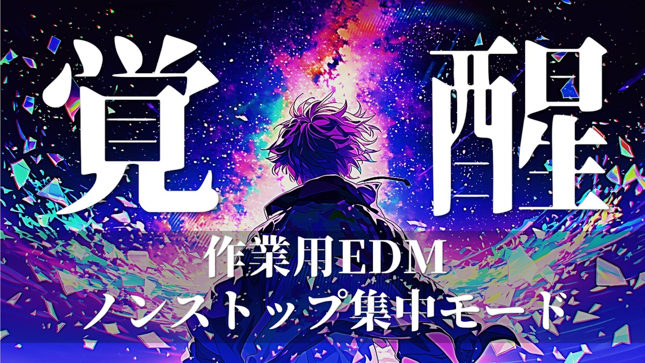 【覚醒】作業用EDM 1時間 ⚡ ノンストップ集中モード