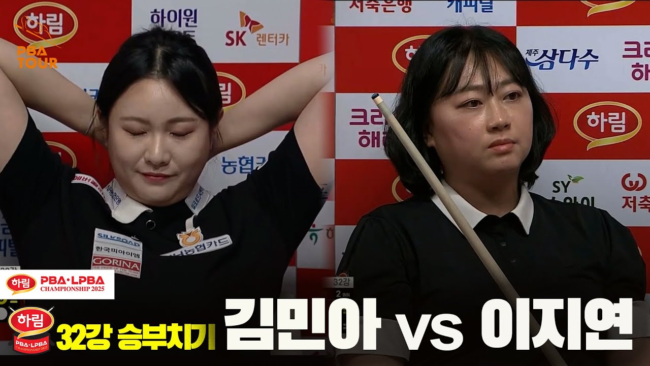 김민아vs이지연 32강 승부치기[하림 LPBA챔피언십 2025]