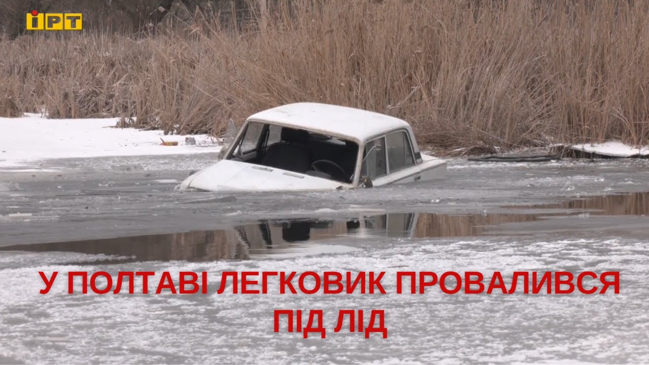 У Полтаві легковик провалився під лід