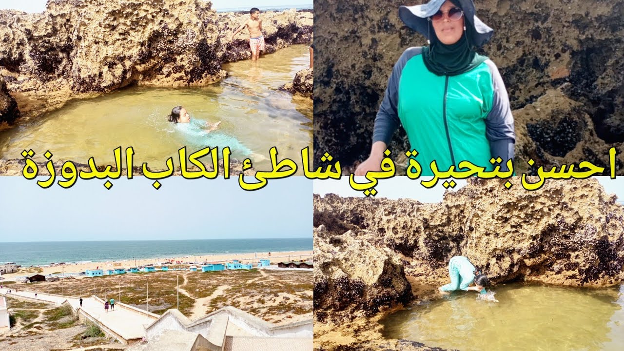 # شاطئ البدوزة الكاب نواحي اسفي ، دوزنا احسن تبحيرة غزال الي بغا النقا والراحة النفسية كنصحو يجي ليه