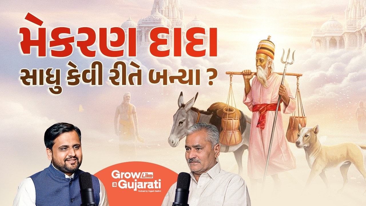 મેકરણ દાદા સાધુ કેવી રીતે બન્યા? | PM Jadeja | Gujarati podcast