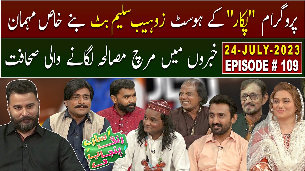 Saray Rung Punjab De | Guest: Zohaib Saleem Butt | 24 July 2023 | EP 109 | GWAI