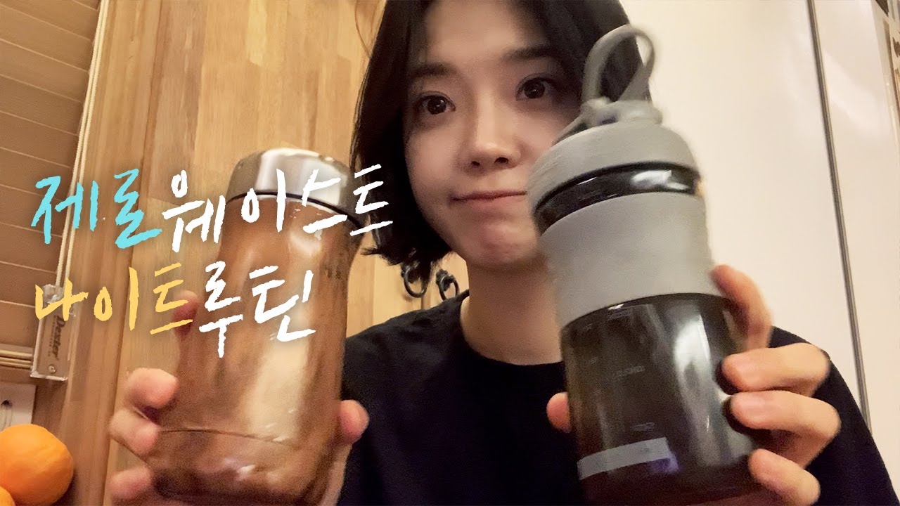 제로웨이스트의 나이트 루틴 v-log | 촬영이 끝나고 난 뒤 | 입춘 편