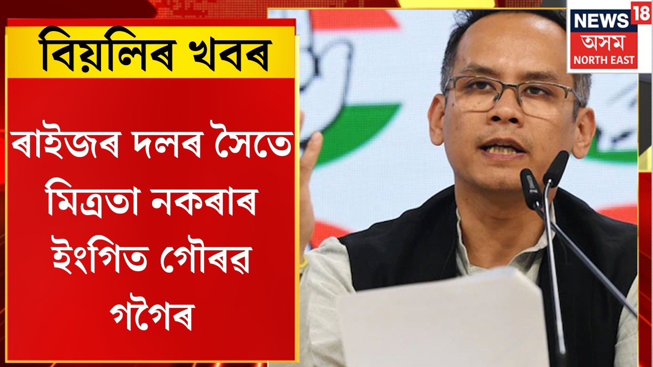 Evening News। ৰাইজৰ দলৰ সৈতে মিত্ৰতা নকৰাৰ ইংগিত গৌৰৱ গগৈৰ।
