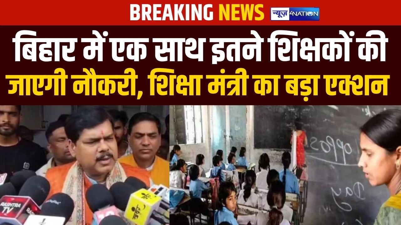 Bihar में एक साथ इतने शिक्षकों की जाएगी नौकरी, शिक्षा मंत्री का बड़ा एक्शन | Bihar news | News4nation