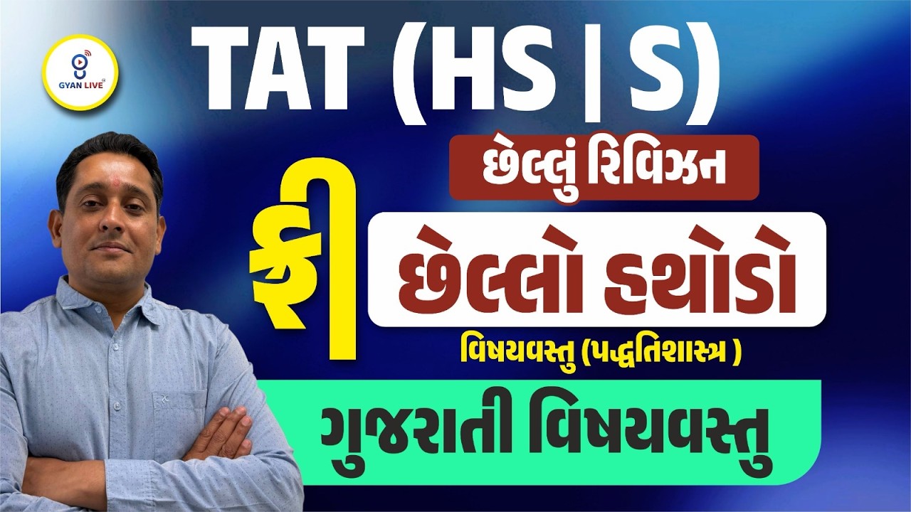 TAT (HS/S) | છેલ્લું રિવિઝન | છેલ્લો હથોડો | ગુજરાતી વિષય વસ્તુ  | @10pm  | #tat #gyanlivetat