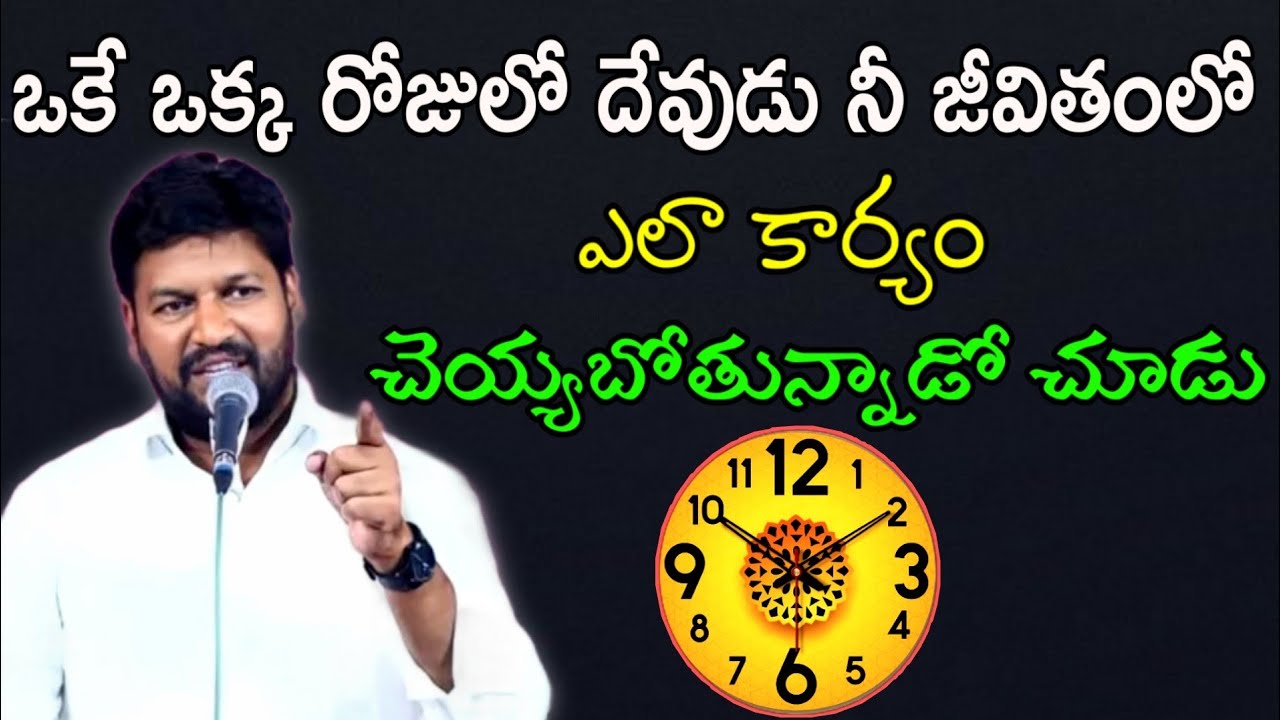 ఒకే ఒక్క రోజులో దేవుడు నీ జీవితంలో ఎలా కార్యం చెయ్యబోతున్నాడో చూడు.. message by.Shalemrajanna