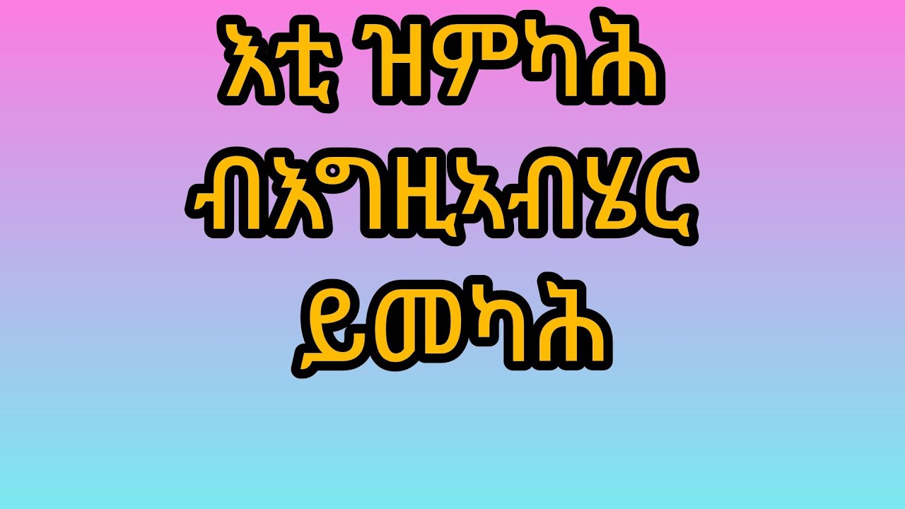 #እቲ ዝምካሕ ብእግኣብሄር ይመካሕ