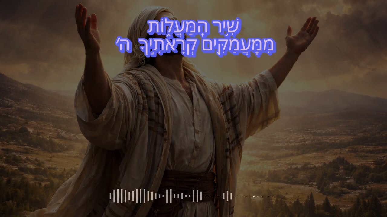 תהילים קל - ממעמקים קראתיך ה׳ | Psalm 130 - A Powerful Prayer From the Depths