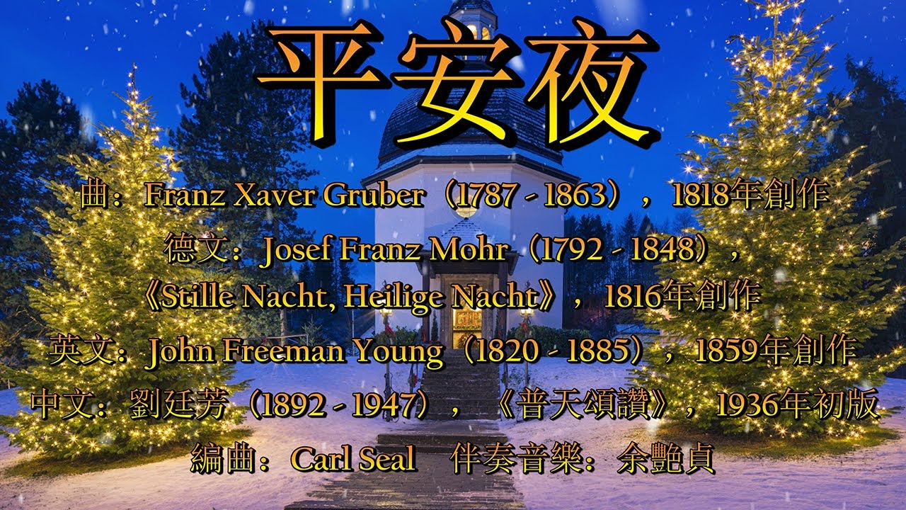 平安夜（粵語）Silent Night