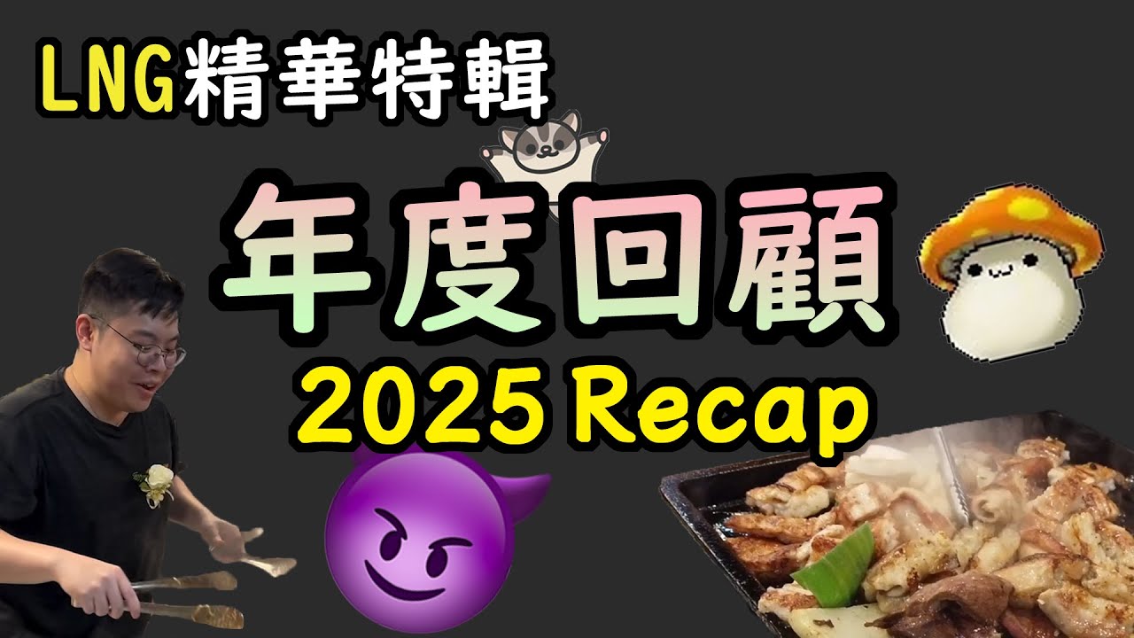 【LNG精華特輯】精華年度回顧 (LNG 2025Recap)