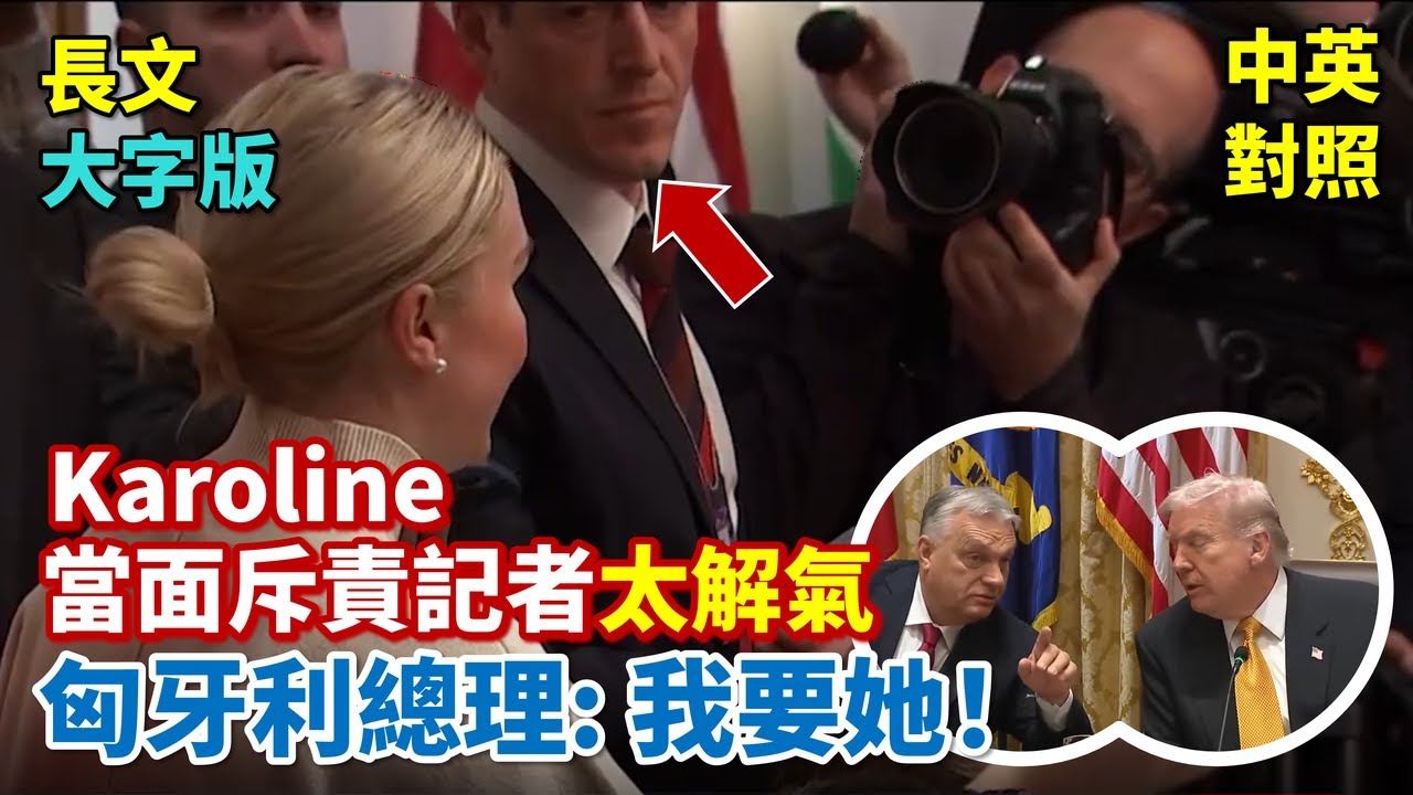 實戰練英文 | 史上第一次！記者問到一半，川普急呼 Karoline 來助陣，結果罵到心坎裏 | 川普聯手匈牙利總理嗆聲歐盟，力挺移民政策與和平努力 | 白宮記者會 | 長文、註解、大字版、中英對照