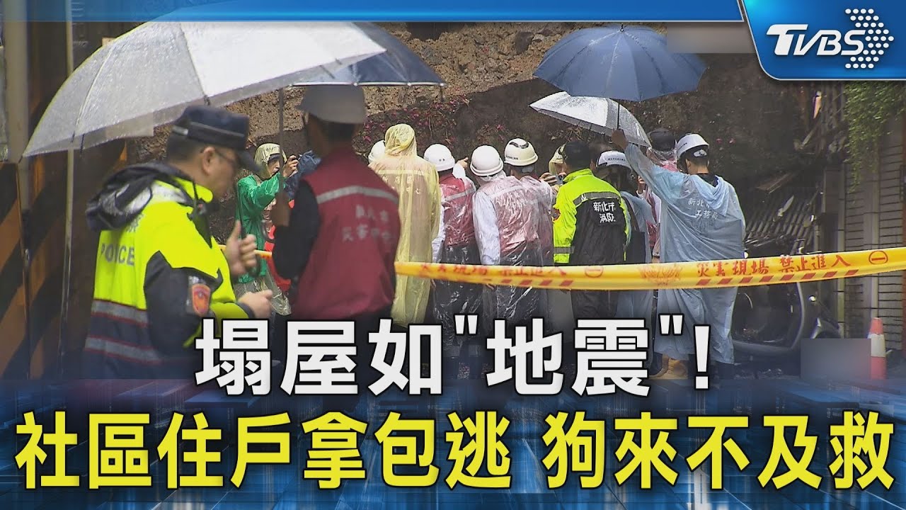 錦秀社區塌屋如「地震」! 社區住戶拿包逃 狗來不及救｜TVBS新聞 @TVBSNEWS02