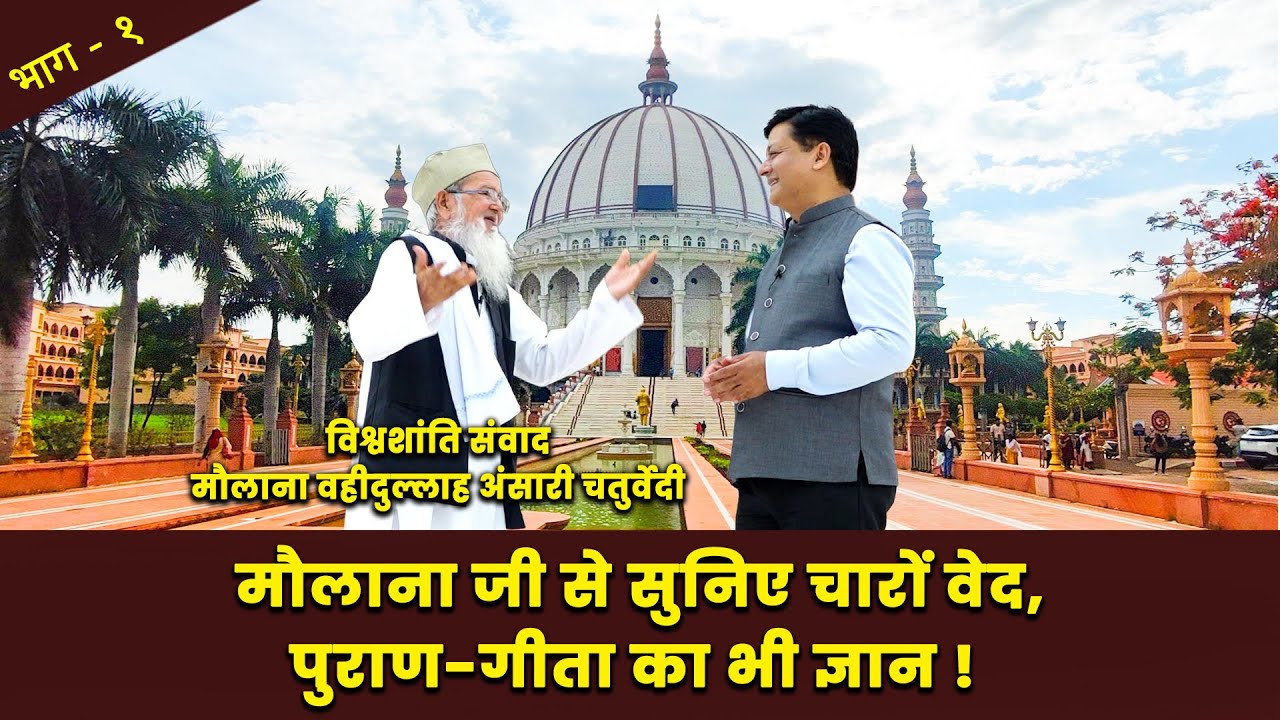 विश्वशांती-संवाद: मौलाना वहीदुल्लाह अंसारी 'चर्तुवेदी' जी  ! #Maulana Wahidullah Ansari Chaturvedi