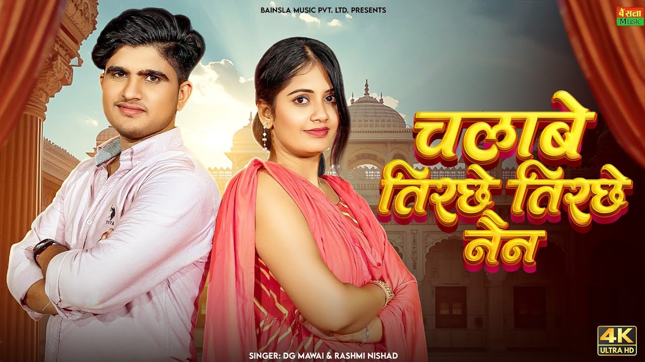 New Dj Rasiya || चलाबे तिरछे तिरछे नैन || Chalabe Tirche Tirche Nain || Dg Mawai & Rashmi Nishad