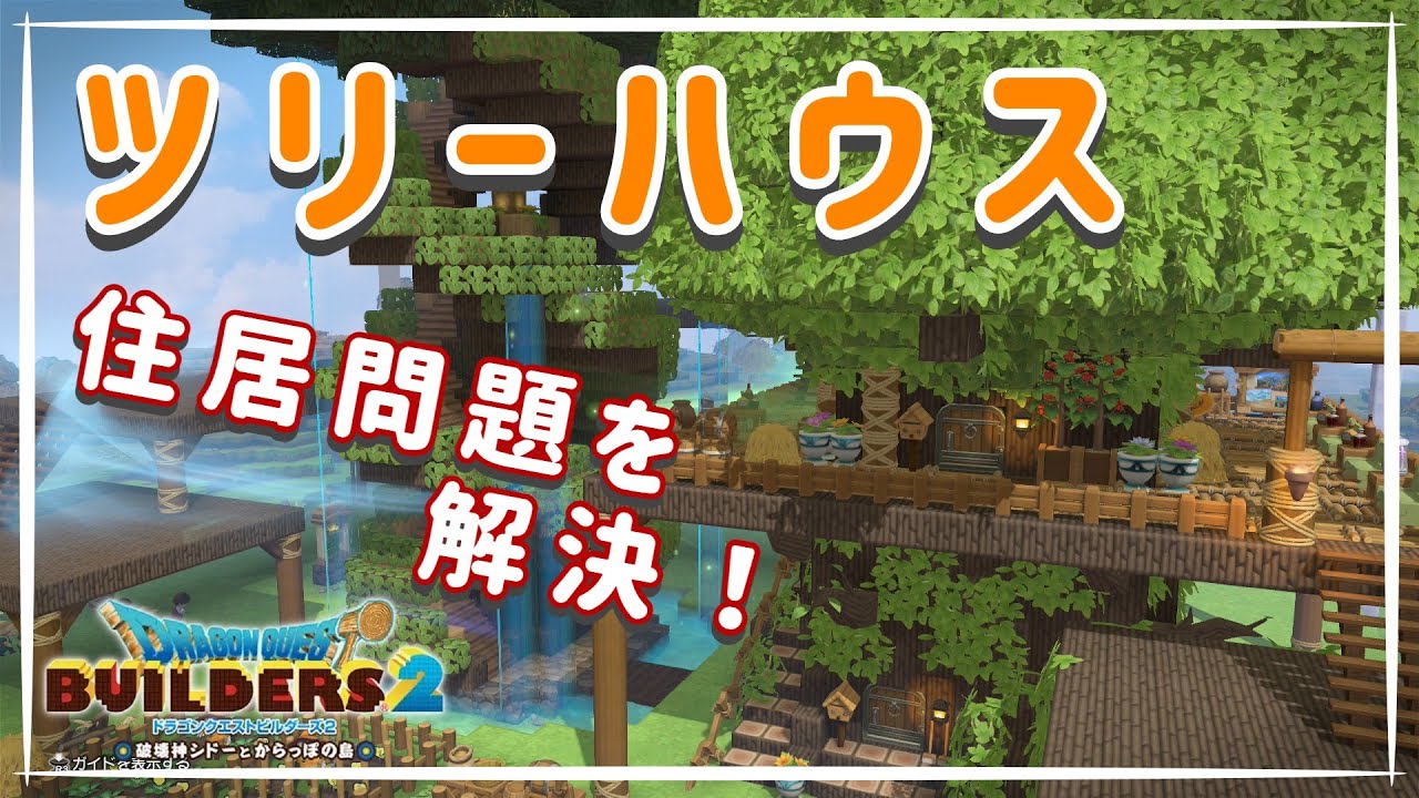 【ドラクエビルダーズ2】みんなが住めるツリーハウスのマンションを建てよう！【モンゾーラ再開拓】