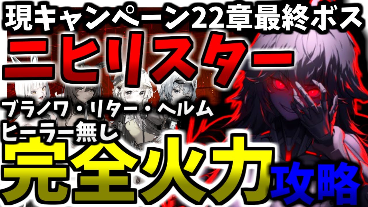 【メガニケ】22章、戦闘力差2万5000over。無課金でも最後まで来れました。ありがとう、ニヒリスター。ヒーラー無しでニヒリスター完全攻略【勝利の女神：NIKKE】