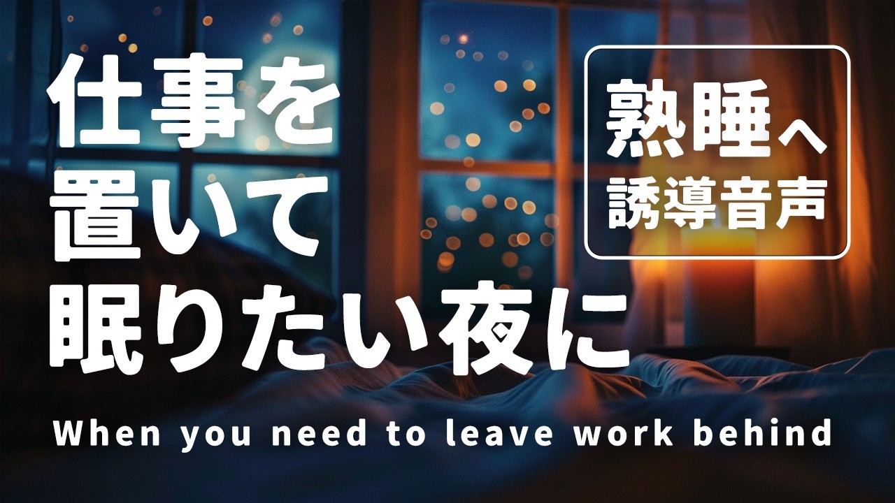 仕事を置いて眠りたい夜に｜仕事ストレス睡眠誘導