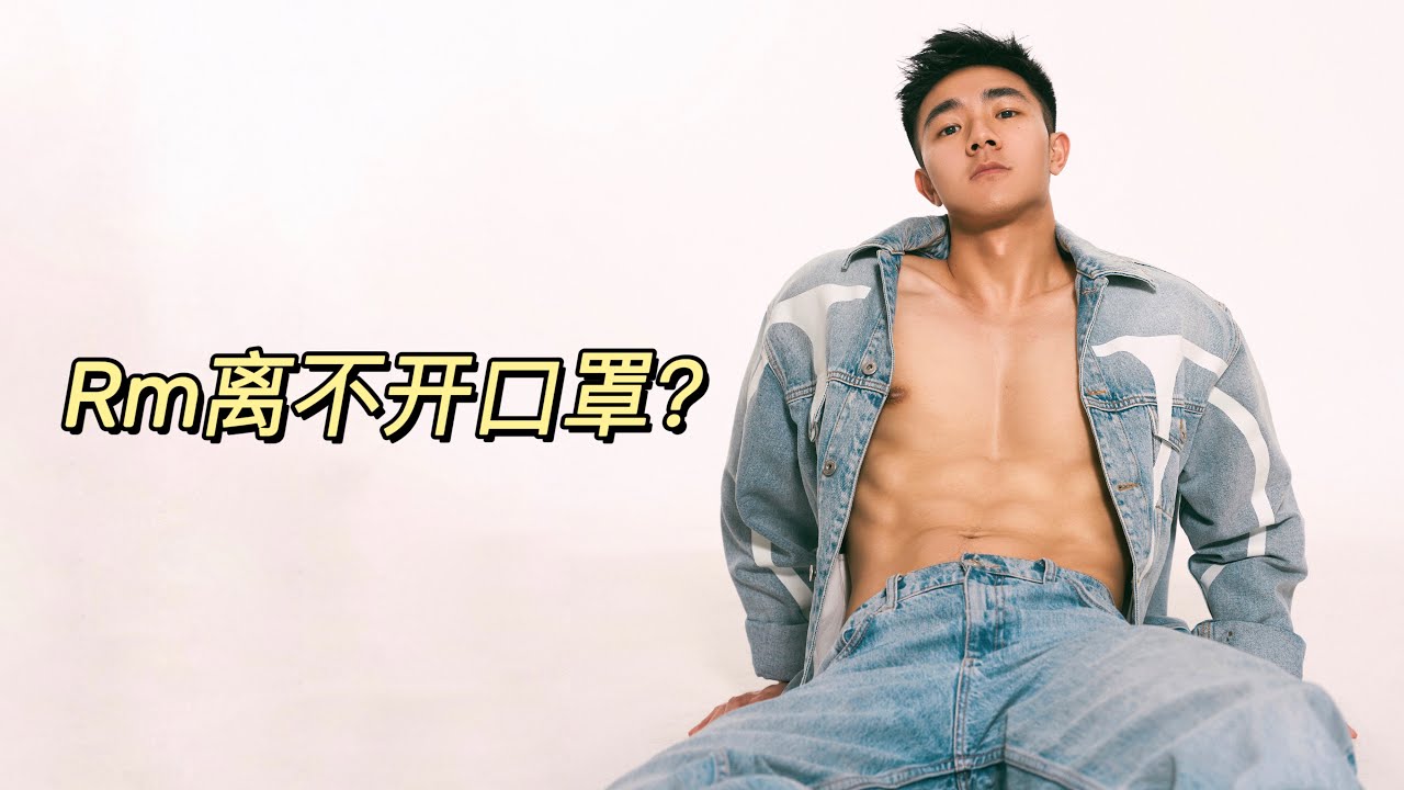 这是可以说的吗⁉️口罩博主的激情一百问 ㊙️｜Rm｜上海男子图鉴｜BoyTalk