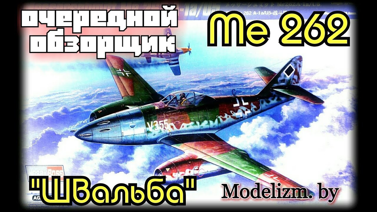 Обзор модели реактивного истребителя Me.262 A-1a/U5. HobbyBoss, 1/48.