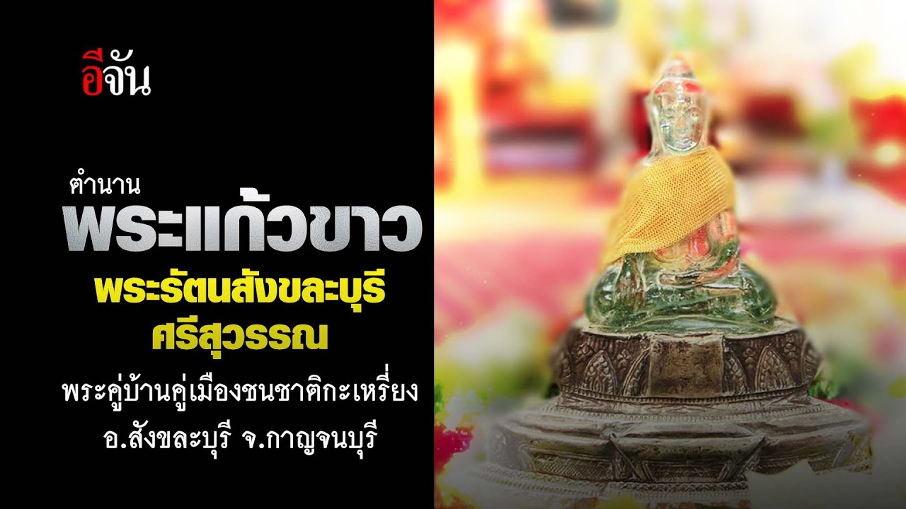 พระแก้วขาว สิ่งศักดิ์สิทธิ์คู่เมืองสังขละบุรี | อีจัน EJAN