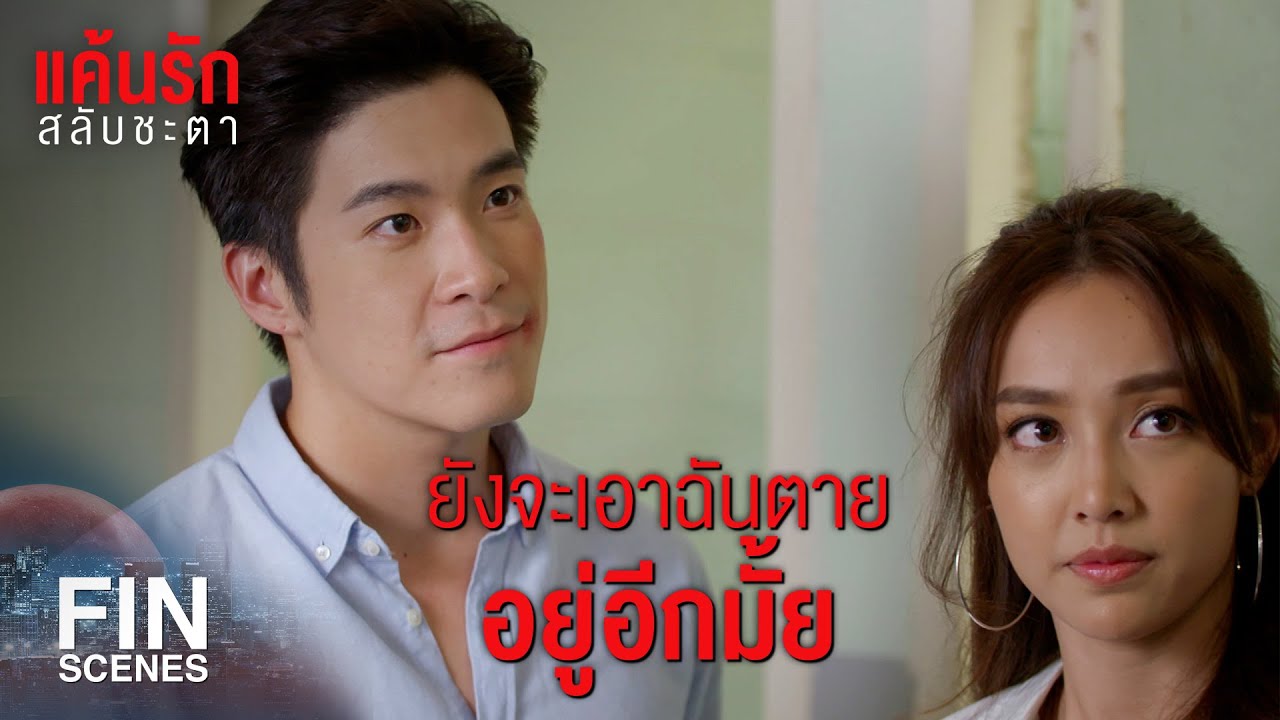 FIN | ใครจะไปเชื่อว่าในโลกนี้จะมีคนสลับร่างกันได้ | แค้นรักสลับชะตา EP.7 | Ch3Thailand