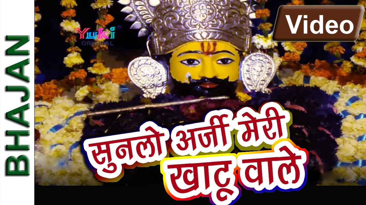 सुनलो अर्जी मेरी खाटू वाले | Sunlo Aarji Meri Khatu Wale | Shyam Bhajan | Ginny Kaur | 2016 | Hindi