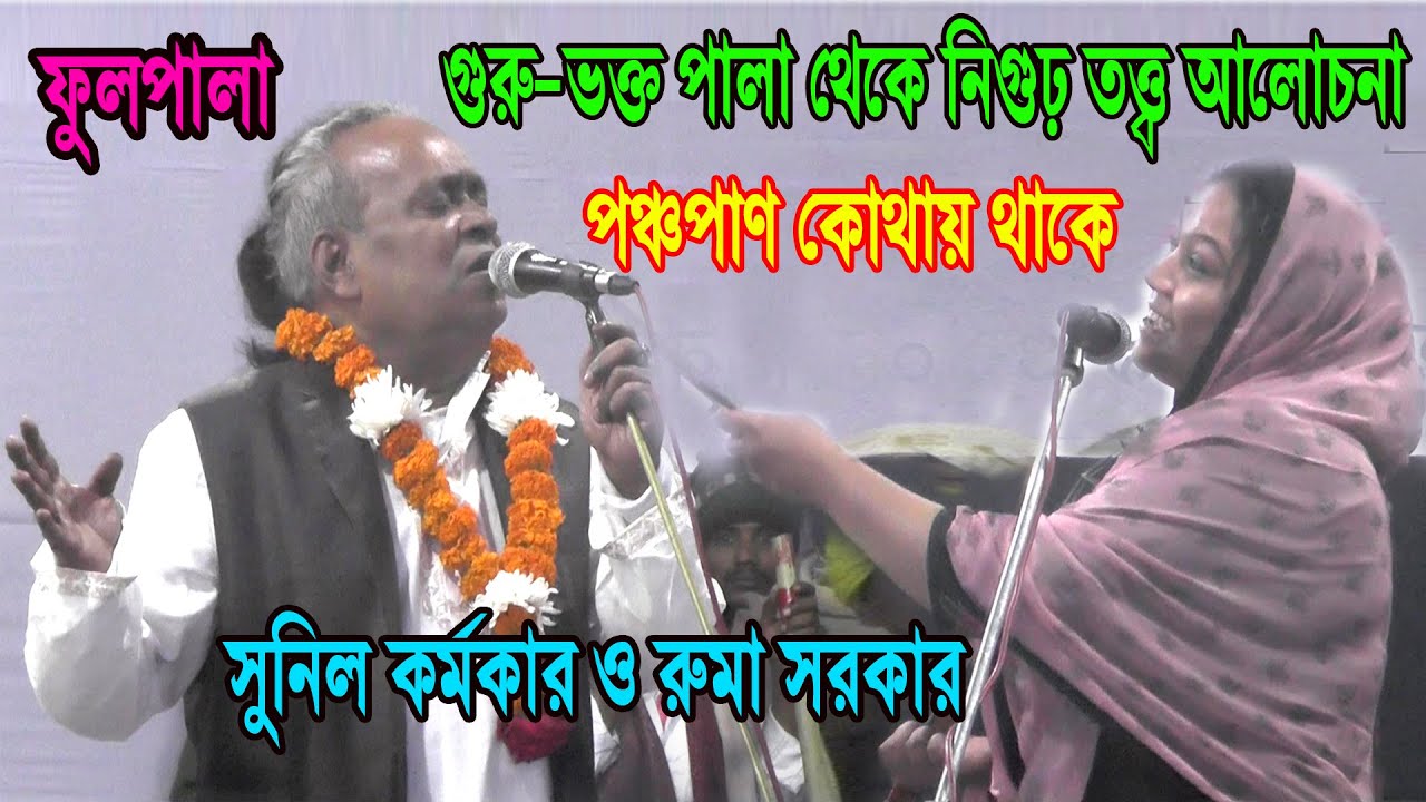পঞ্চপাণ কোথায় থাকে ? গুরু-ভক্ত পালা থেকে নিগুঢ় তত্ত্ব আলোচনা সুনীল কর্ম কার ও রুমা সরকার । pala gaan