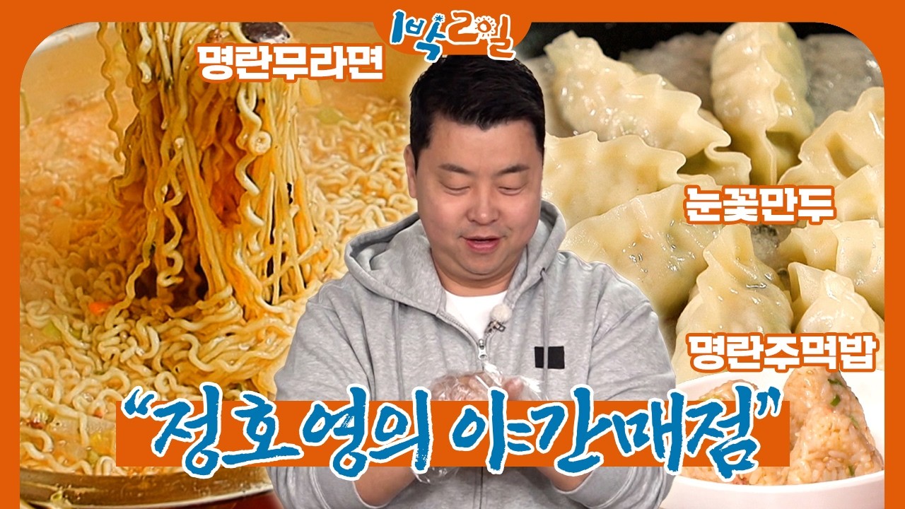 야식의 권위자가 말아주는 야식 풀코스 | 1박 2일 시즌4ㅣKBS 260405 방송