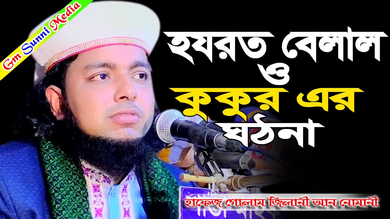 হযরত বেলাল ও কুকুর এর ঘঠনা।হাফেজ গোলাম জিলানী আন নোমানী Hafez Golam Gilani Nomani