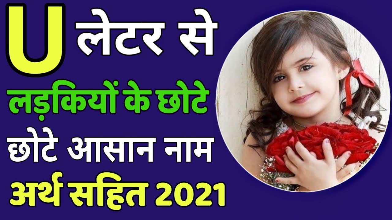 U(उ,ऊ)से लड़कियों के छोटे और नए नाम(U se lucky baby girl names in hindi)| U letter names for girls
