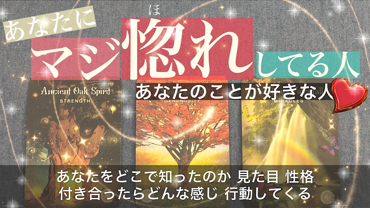 あなたに“マジ惚れ”してる人🍀あなたのことを好きな人【タロット 恋愛】どんな人？どうやってあなたを知ったの🍀素敵な気持ちがありました