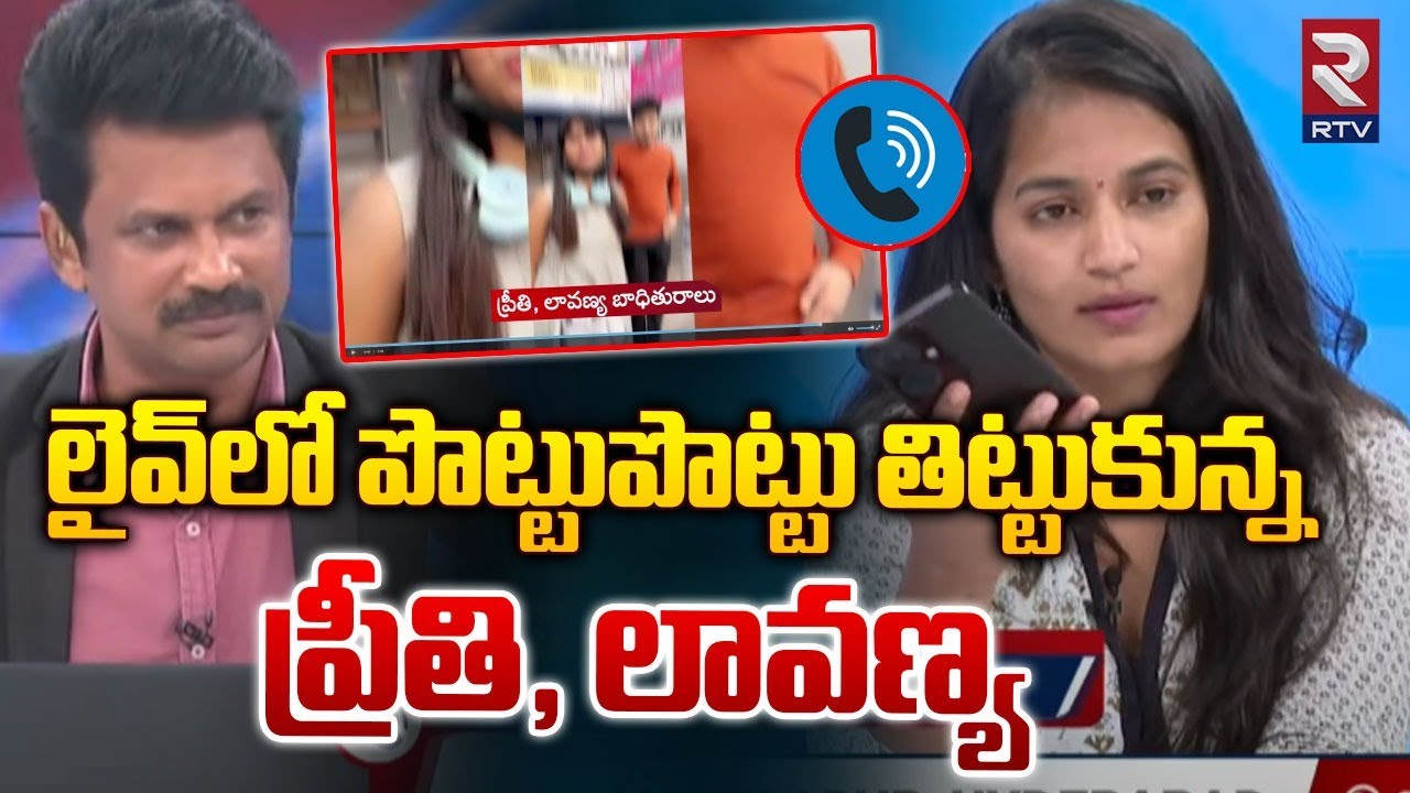 లైవ్‌లో పొట్టుపొట్టు తిట్టుకున్న ప్రీతి, లావణ్య | Lavanya vs Preeti | Hero Raj Tarun | RTV