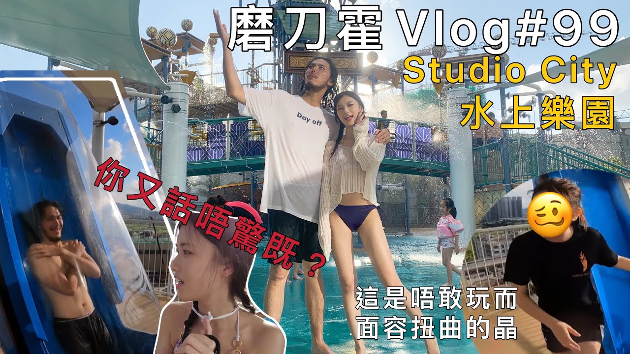 磨刀霍Vlog#99｜自肥Vlog｜和小美在酒店瘋狂玩水