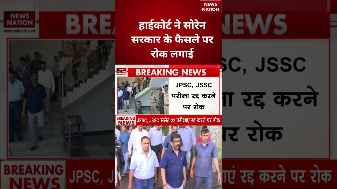 Jharkhand JPSC  Protest : हाईकोर्ट ने सोरेन सरकार के फैसले पर रोक लगाई | #breakingnews