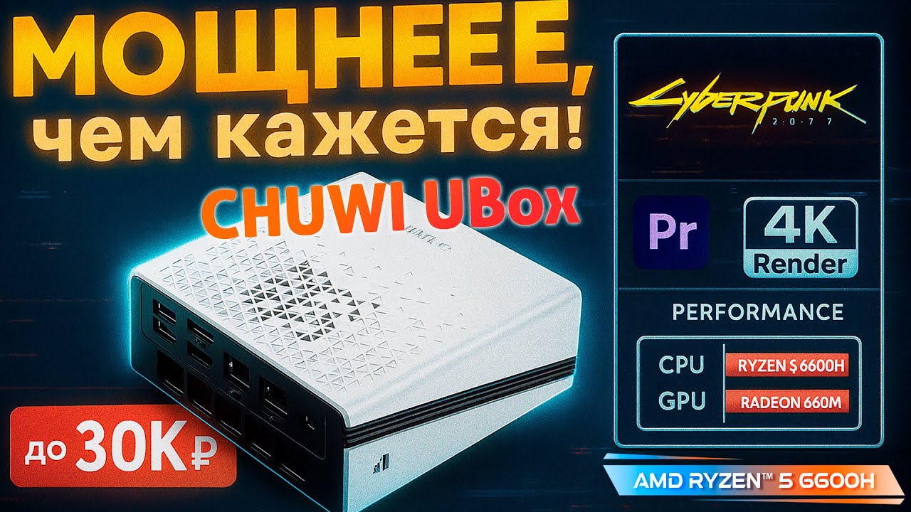 Что умеет Мини ПК CHUWI UBox с Ryzen 6600H