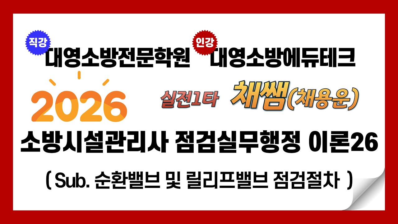 소방실기 순환배관 및 릴리프밸브 점검절차