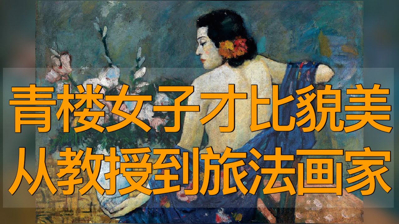 青楼女子才比貌美，从教授到旅法画家，晚年放弃回国（《时光故事》第174期 20231015 NCCC）