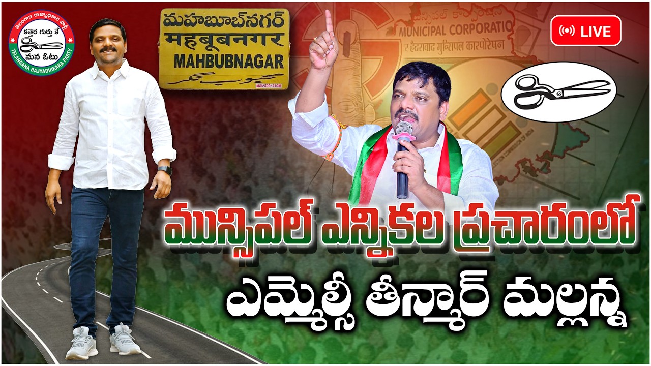 మున్సిపల్ ఎన్నికల ప్రచారంలో ఎమ్మెల్సీ తీన్మార్ మల్లన్న ||  Mahbubnagar || TeenmarMallannaofficial