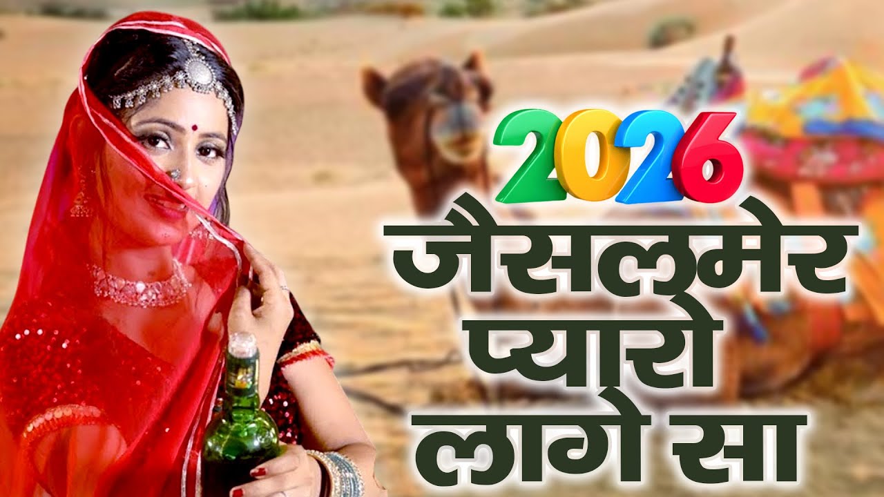 Jaisalmer Song (Remix) | जैसलमेर प्यारो लागे | Rajasthani Song 2026| Marwadi Song | Raju Rajasthani