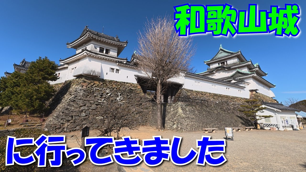 【ZX-4RR】vlog073_想像以上に楽しめた（失敬）和歌山城探索