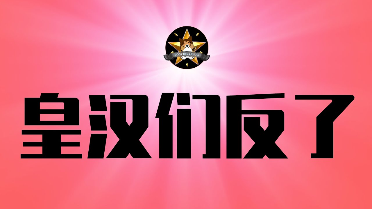 习近平准备正式「登基称帝」吗？反了，皇汉们不吃这一套！电影《澎湖海战》的全部政治意义，超级混乱的皇汉民族主义｜习近平｜皇帝｜澎湖海战｜施琅｜郑成功｜台湾