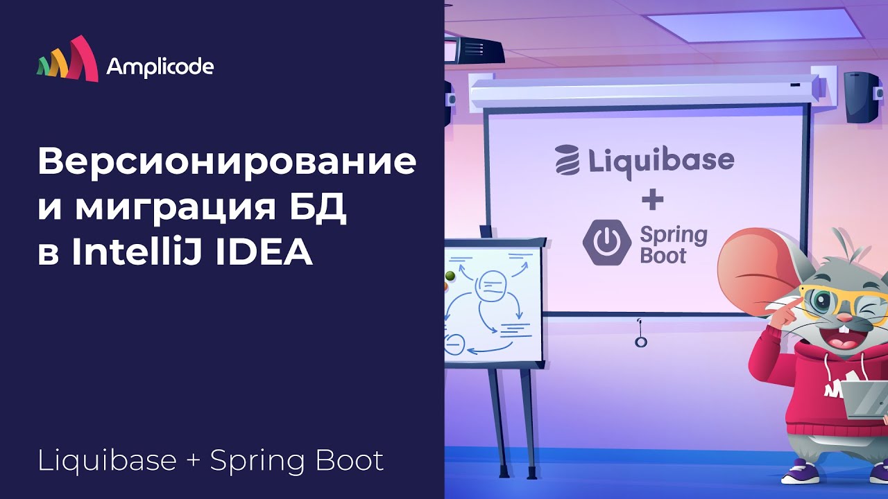 Liquibase + Spring Boot | Настройка и написание миграций баз данных | Amplicode