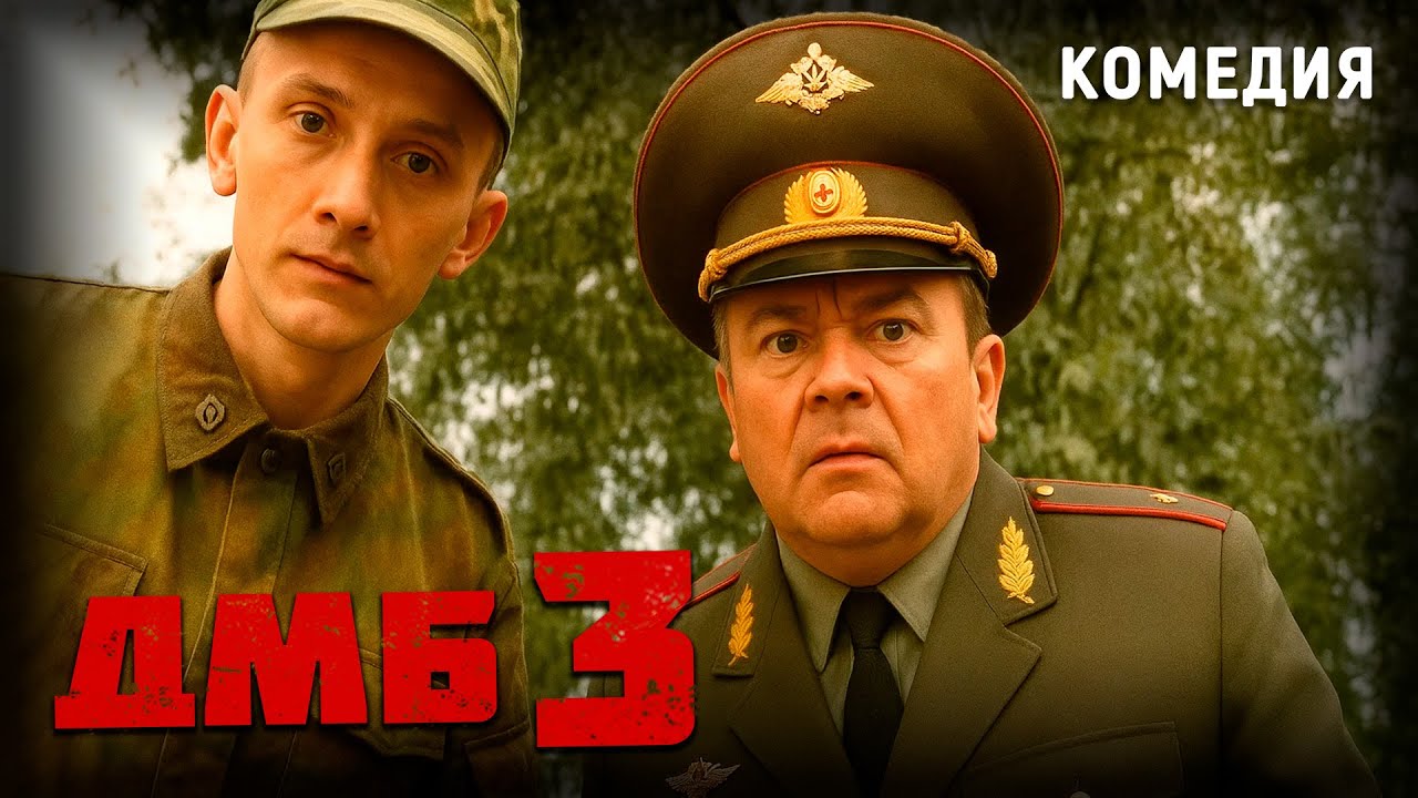 ДМБ-003 (2001). Смешной фильм Александра Басова про армию. Комедия