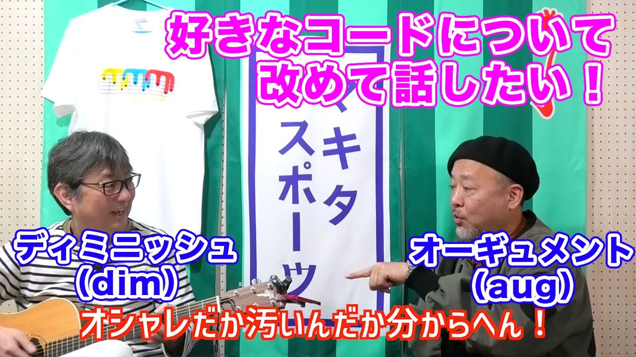 【マキタ学究#7-4】オーギュメント（aug）とディミニッシュ（dim）、好きなコードについて改めて話したい！【ゲスト：スージー鈴木さん】