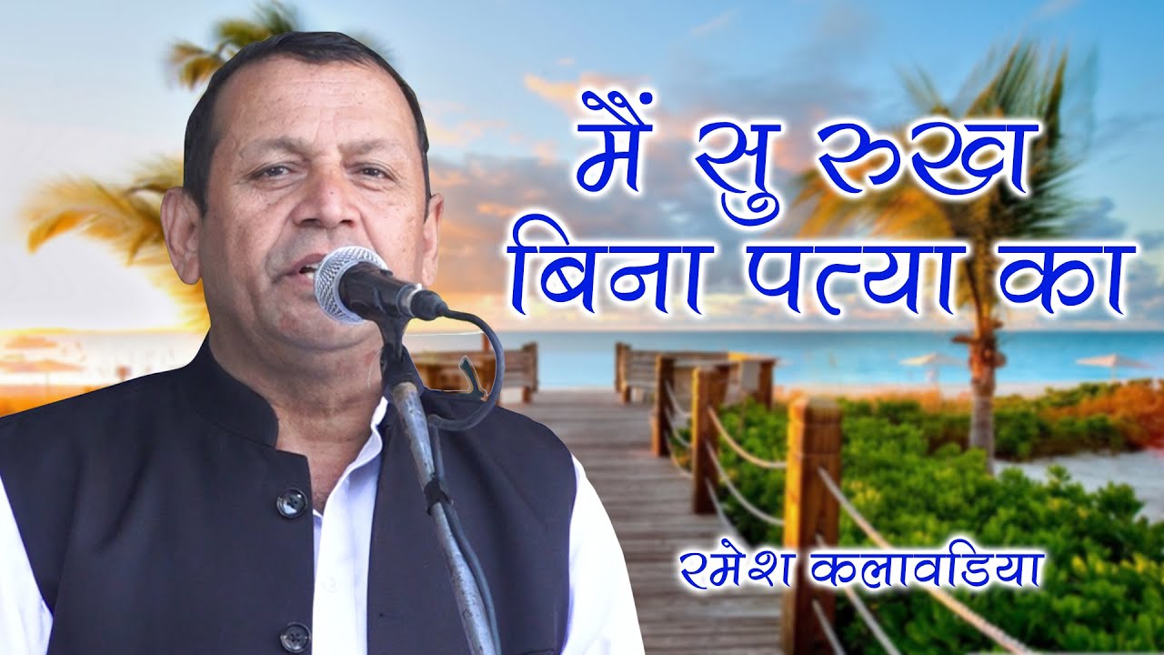 मैं सु रुख बिना पत्या का || Ramesh Kalawadiya Hit Ragni || Hoshiyarpur Noida Competition 2021