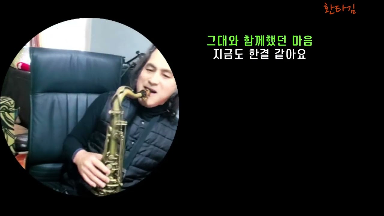 꿈이어도 사랑할래요 /임지훈 / 색소폰